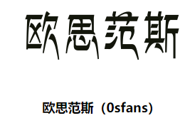 徜徉时尚舞台，探索欧思范斯(0sfans)独特魅力