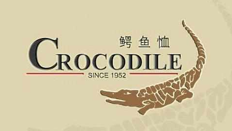 鳄鱼恤(Crocodile)：时光见证的世界名牌