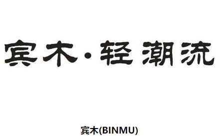 探寻宾木(BINMU)：融合潮流与经典，打造都市时尚男鞋新典范