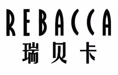 瑞贝卡(Rebacca)品牌LOGO