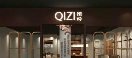 绮籽(QIZI)门店照片