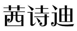 茜诗迪(CXDTOP)：演绎都市女性的时尚诗篇