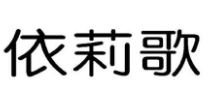 依莉歌(Esllego)：西班牙时尚品牌的力量与多元化产品战略